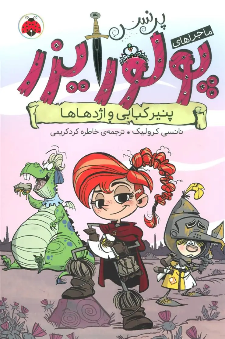 دانلود pdf کتاب ماجراهای پرنسس پولورایزر 1 نانسی کرولیک