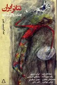 دانلود pdf کتاب تئاتر ایران چند روایت تازه ناصر حسینی پور