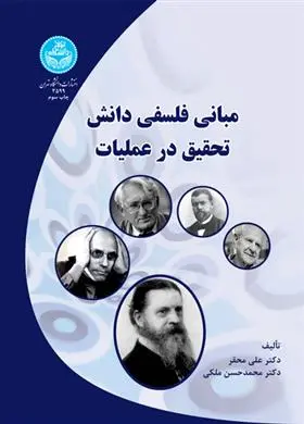 دانلود pdf کتاب مبانی فلسفی دانش تحقیق در عملیات علی محقر