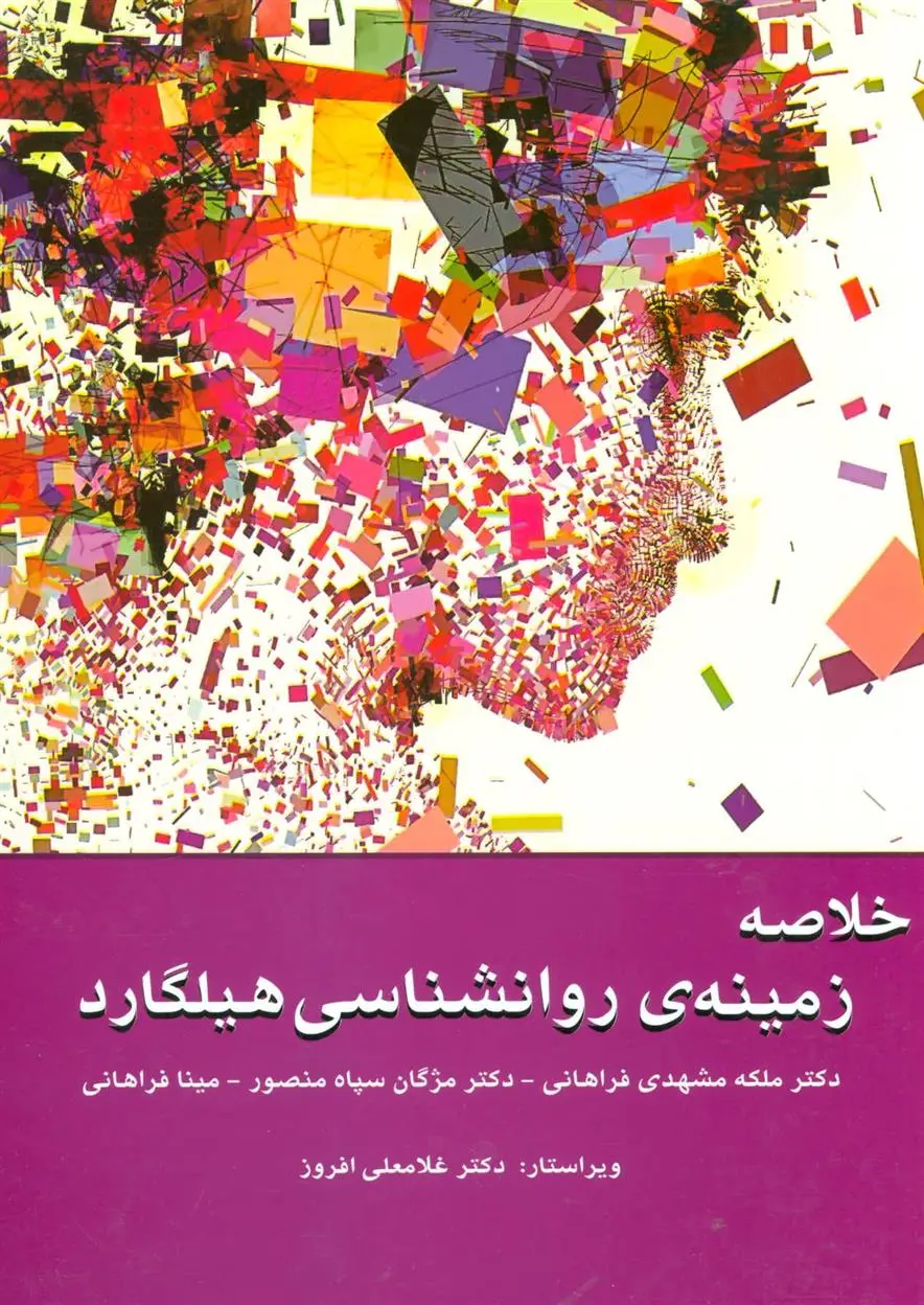 دانلود pdf کتاب خلاصه زمینه ی روانشناسی هیلگارد 