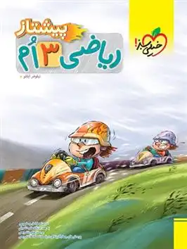 دانلود pdf کتاب ریاضی سوم دبستان پیشتاز نیلوفر ایللو