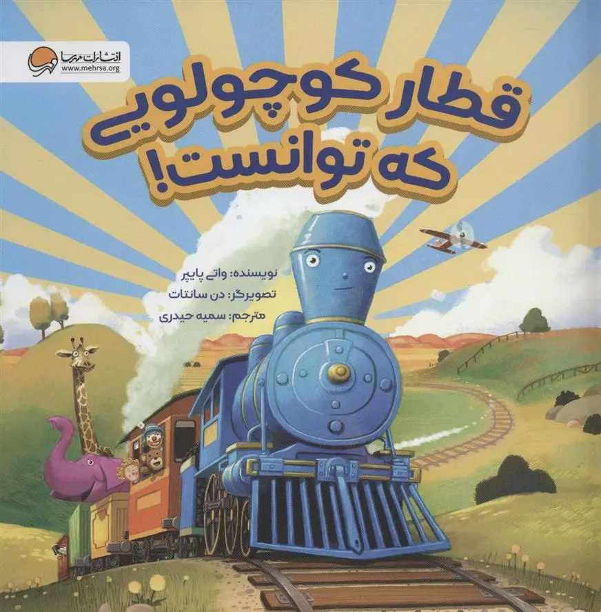 دانلود pdf کتاب قطار کوچولویی که توانست! واتی پایپر