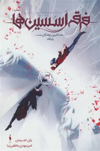 دانلود pdf کتاب فرقه اسسین ها 1 یان اجینتن