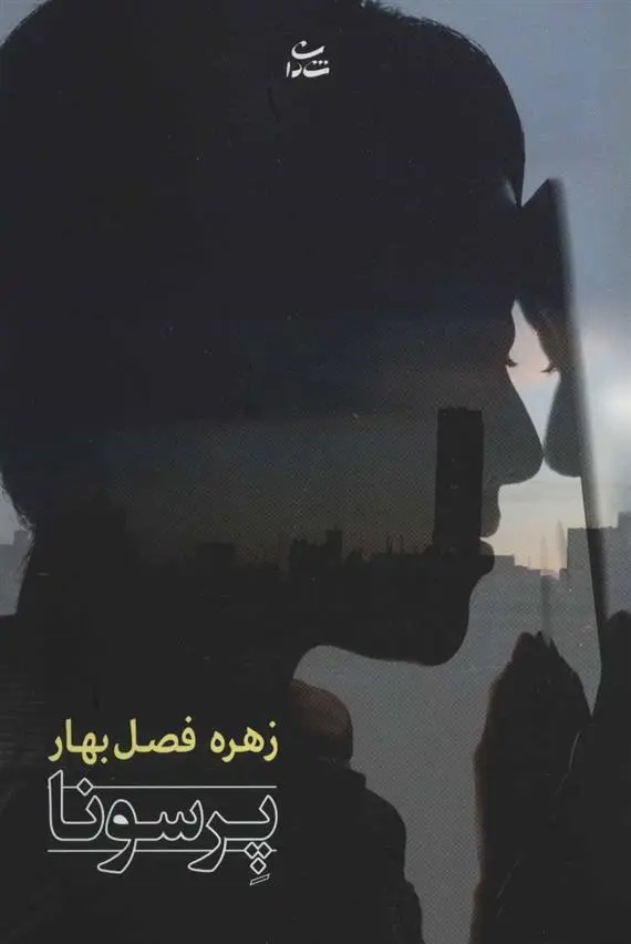 دانلود pdf کتاب پرسونا زهره فصل بهار