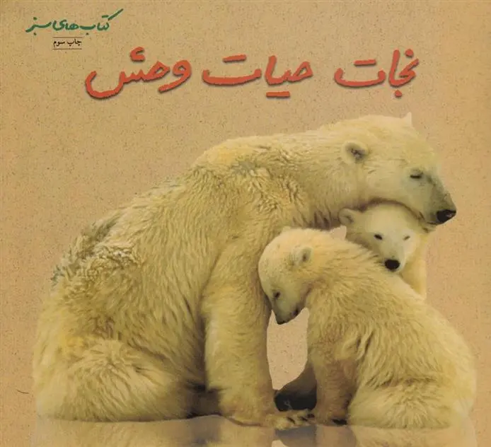 دانلود pdf کتاب نجات حیات وحش شارون دالگلیش