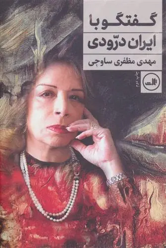 خرید و قیمت کتاب گفتگو با ایران درودی اثر مهدی مظفری ساوجی