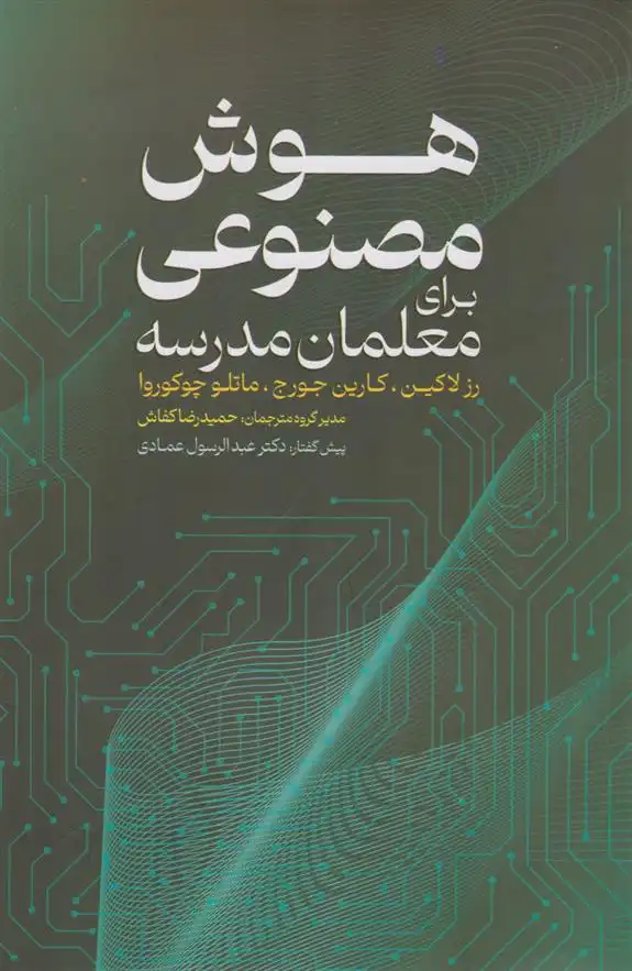 دانلود pdf کتاب هوش مصنوعی برای معلمان مدرسه 