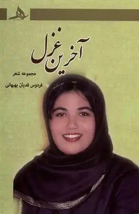 دانلود pdf کتاب آخرین غزل فردوس فدیان بهبهانی