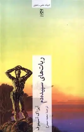دانلود pdf کتاب ربات های سپیده دم آیزاک آسیموف