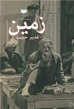 دانلود pdf کتاب زمین قدیر حبیب