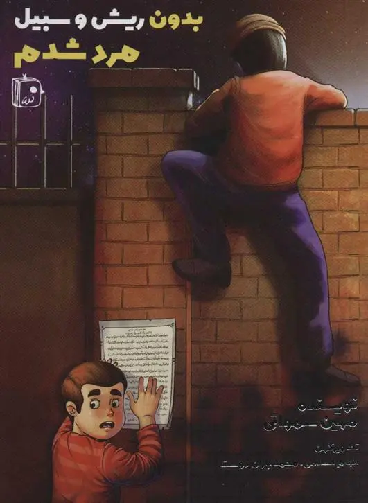 دانلود pdf کتاب بدون ریش و سبیل مرد شدم مهین سمواتی