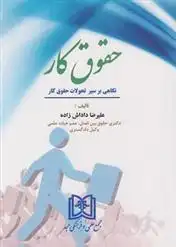 دانلود pdf کتاب حقوق کار علیرضا داداش زاده