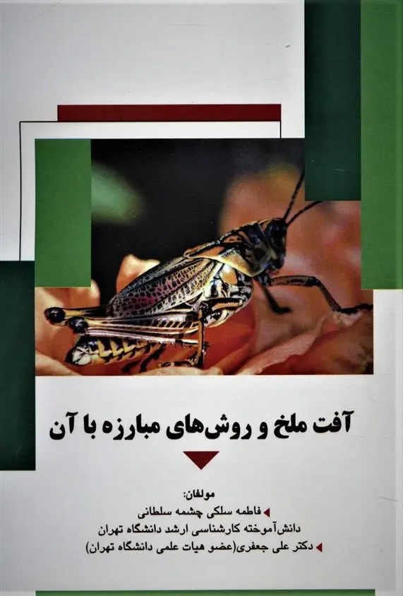 دانلود pdf کتاب آفت ملخ و روش های مبارزه با آن علی جعفری