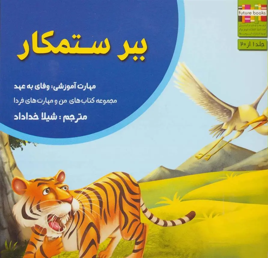 دانلود pdf کتاب ببر ستمکار ام شامبهاوی