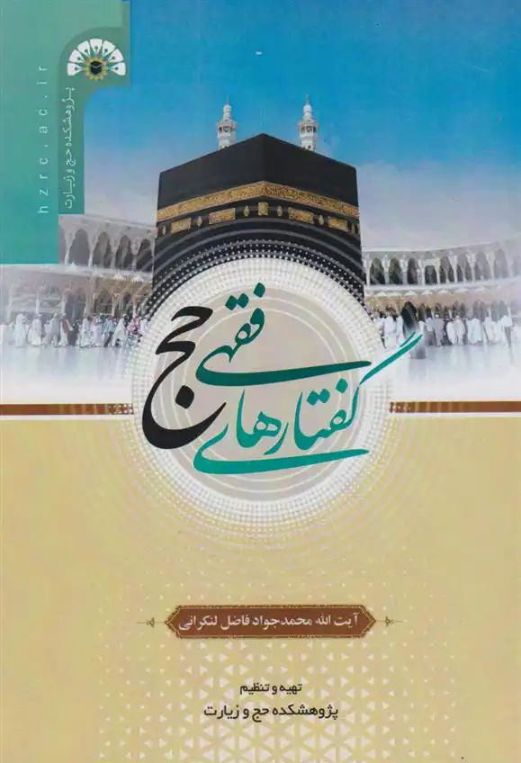 دانلود pdf کتاب گفتارهای فقهی حج محمدجواد فاضل لنکرانی