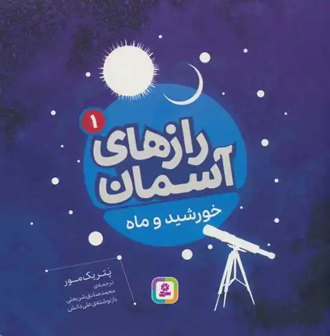 دانلود pdf کتاب رازهای آسمان (1) : خورشید و ماه پاتریک مور