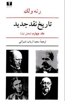 دانلود pdf کتاب تاریخ نقد جدید (4) بخش اول رنه ولک