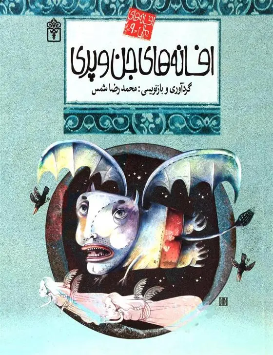 خرید و قیمت کتاب افسانه های جن و پری اثر محمدرضا شمس