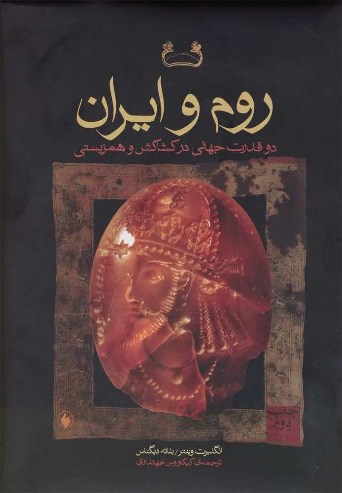 دانلود pdf کتاب روم و ایران انگلبرت وینتر