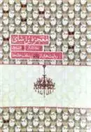 دانلود pdf کتاب معجزه بن سای بهزاد دانشگر