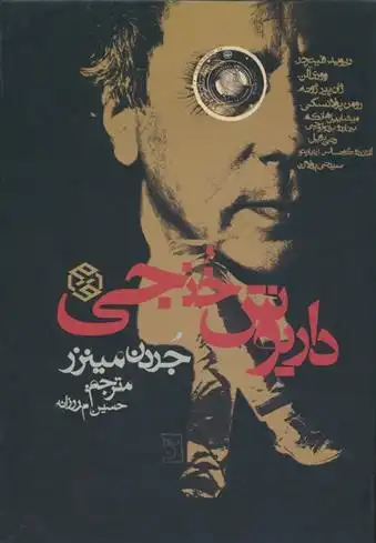 دانلود pdf کتاب داریوش خنجی جردن مینزر