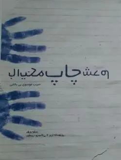 دانلود pdf کتاب با این که چاپ شدم حبیب موسوی بی بالانی