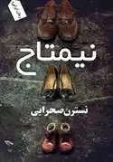 دانلود pdf کتاب نیمتاج نسترن صحرایی