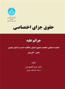 دانلود pdf کتاب حقوق جزای اختصاصی ایرج گلدوزیان