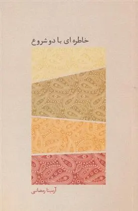 دانلود pdf کتاب خاطره ای با دو شروع آرمیتا رمضانی