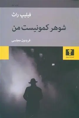 خرید و قیمت کتاب شوهر کمونیست من اثر فیلیپ راث