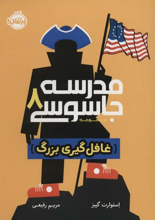 دانلود pdf کتاب مدرسه جاسوسی 8 استوارت گیبز