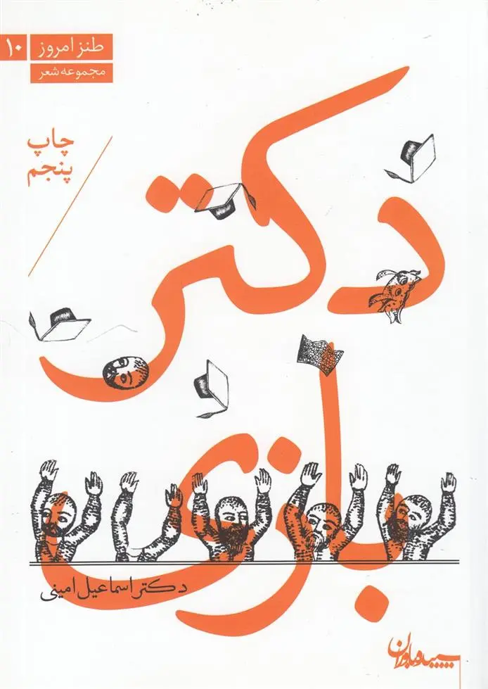 دانلود pdf کتاب دکتر بازی اسماعیل امینی