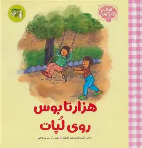 دانلود pdf کتاب هزار تا بوس روی لپات طیبه شامانی