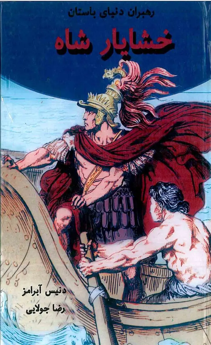دانلود pdf کتاب خشایار شاه دنیس آبرامز