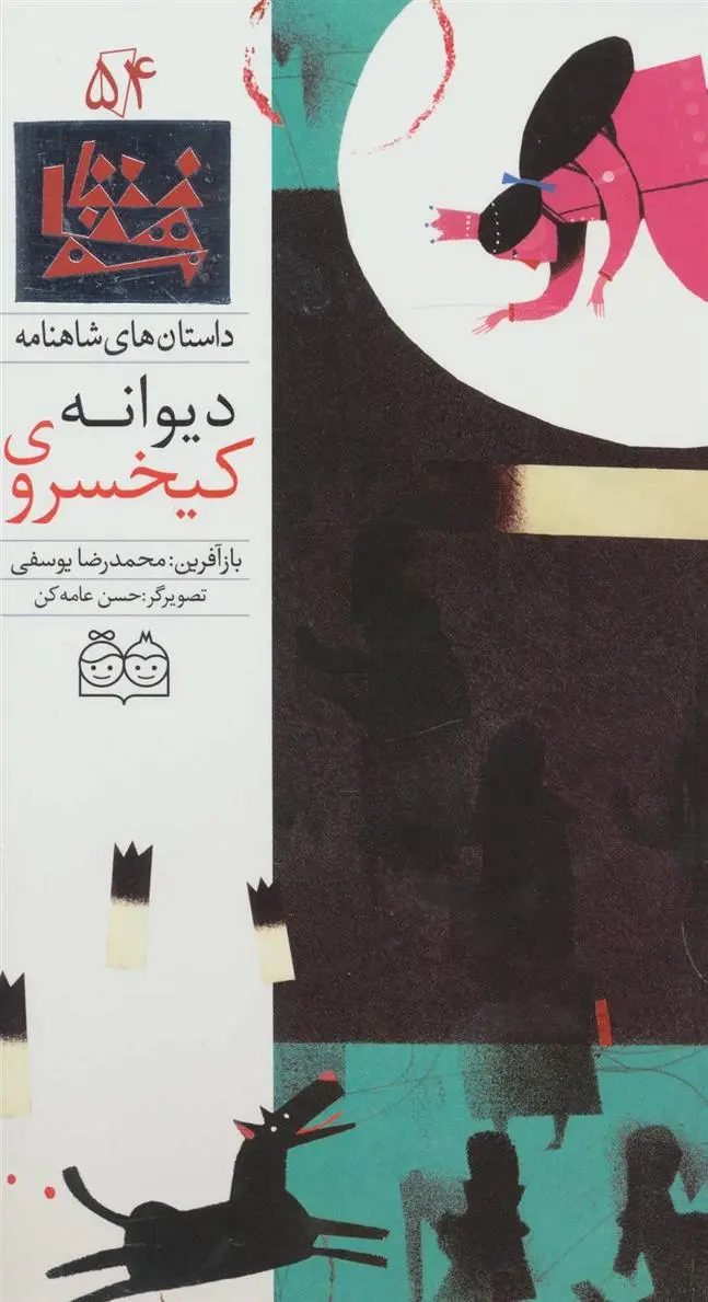 دانلود pdf کتاب کیخسروی دیوانه ابوالقاسم فردوسی