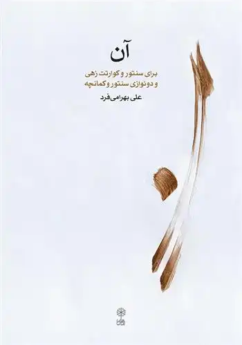 دانلود pdf کتاب آن علی بهرامی فرد