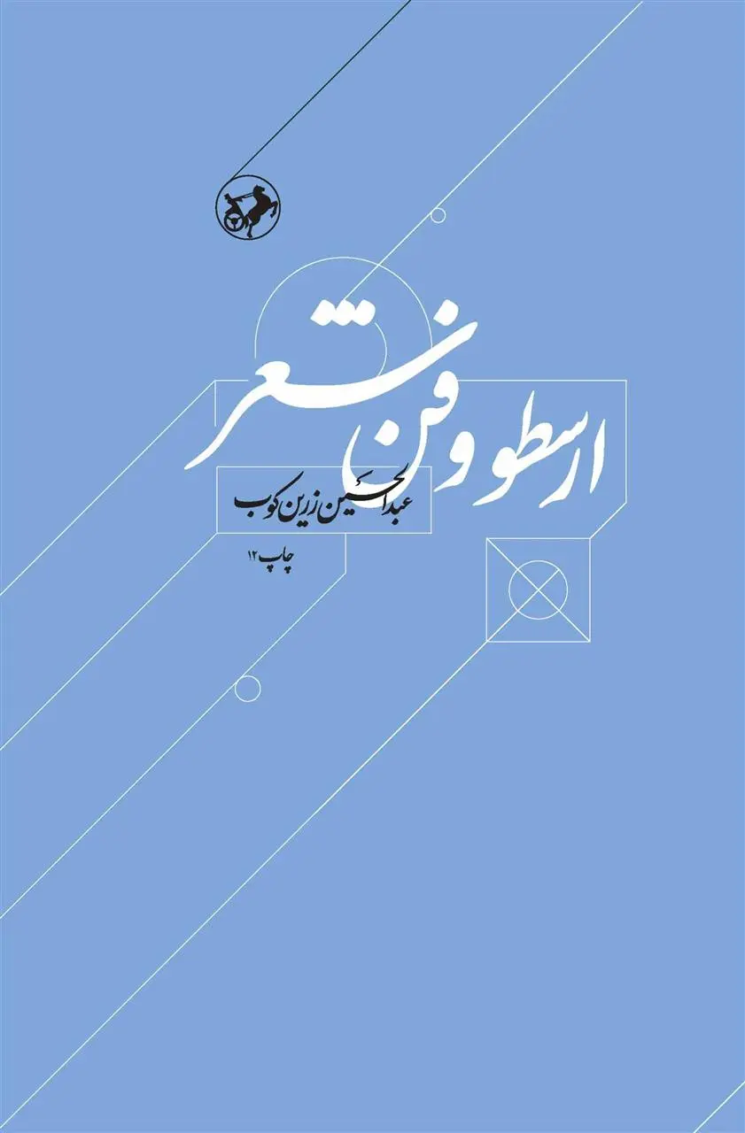 دانلود pdf کتاب ارسطو و فن شعر