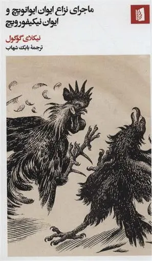 خرید و قیمت کتاب ماجرای نزاع ایوان ایوانویچ و ایوان نیکیفورویچ اثر نیکلای گوگول