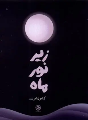 دانلود pdf کتاب زیر نور ماه کتایون ایزدی