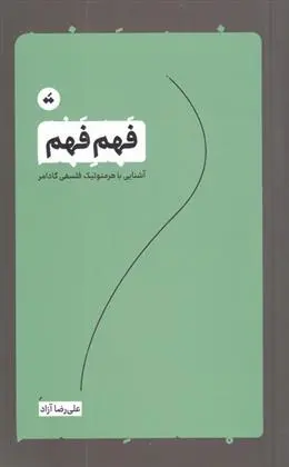دانلود pdf کتاب فهم فهم علی رضا آزاد