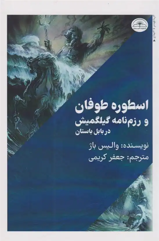 دانلود pdf کتاب اسطوره طوفان والیس باژ