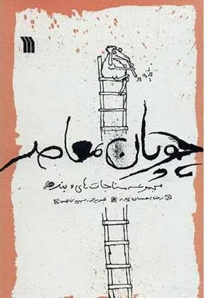 دانلود pdf کتاب چوپان معاصر رضا احسان پور