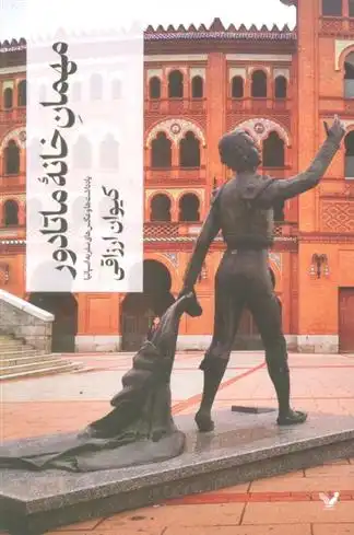 دانلود pdf کتاب مهمان خانه ماتادور کیوان ارزاقی