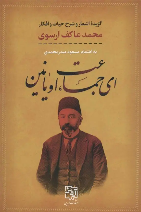 دانلود pdf کتاب ای جماعت، اویانین محمد عاکیف ارسوی