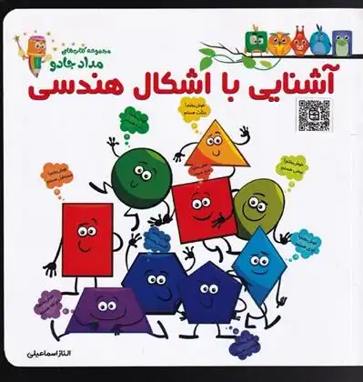 دانلود pdf کتاب آشنایی با اشکال هندسی الناز اسماعیلی