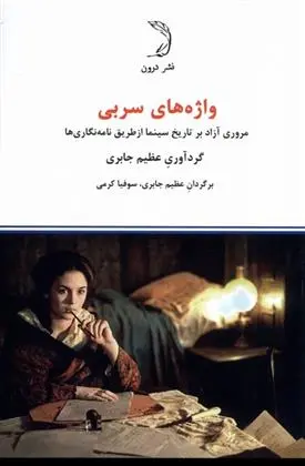 دانلود pdf کتاب واژه های سربی عظیم جابری