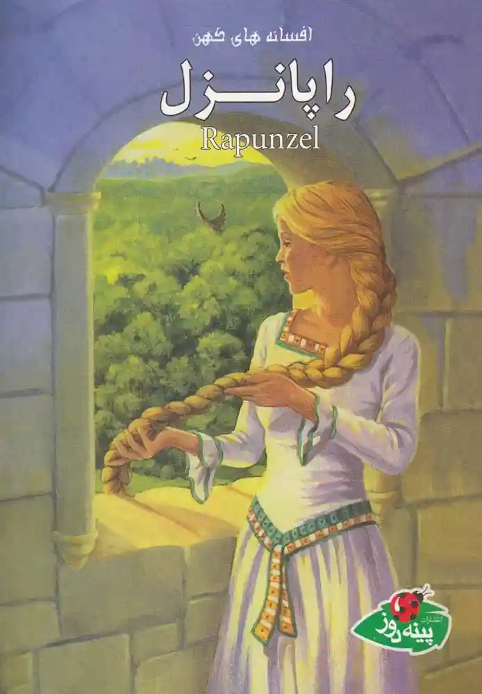 دانلود pdf کتاب راپانزل ورا ساتگیت