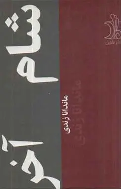 دانلود pdf کتاب شام اخر ماندانا زندی
