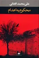 خرید و قیمت کتاب محکوم به اعدام اثر علی محمد افغانی