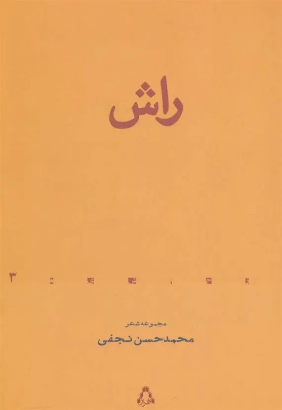 دانلود pdf کتاب راش محمدحسن نجفی